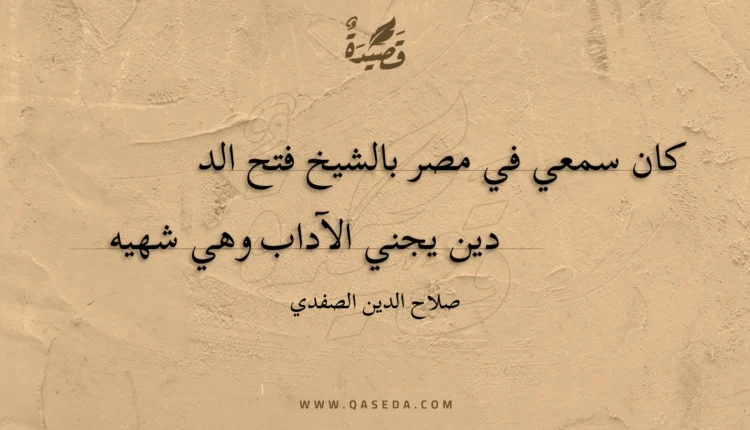 قصيدة كان سمعي في مصر بالشيخ فتح الدين