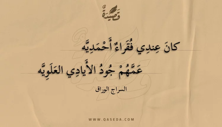قصيدة كان عندي فقراء أحمديه