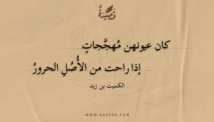 قصيدة كان عيونهن مهججات