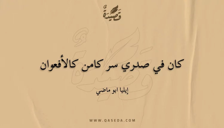 قصيدة كان في صدري سر كامن كالأفعوان