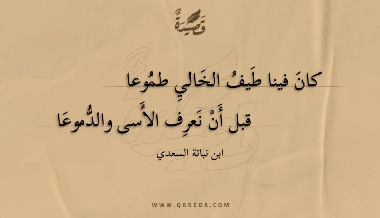 قصيدة كان فينا طيف الخالي طموعا