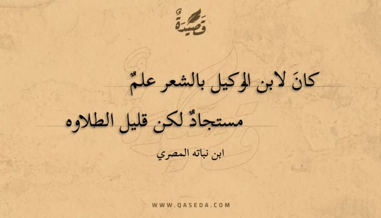 قصيدة كان لابن الوكيل بالشعر علم