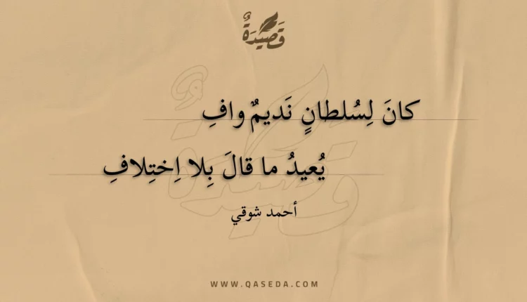 قصيدة كان لسلطان نديم واف