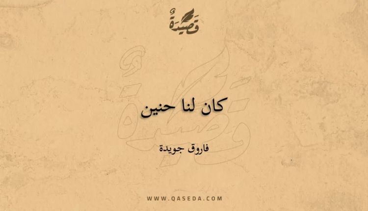 قصيدة كان لنا حنين