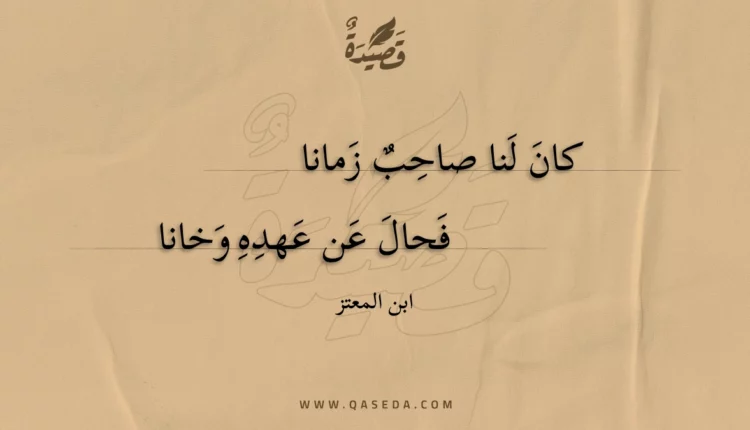 قصيدة كان لنا صاحب زمانا