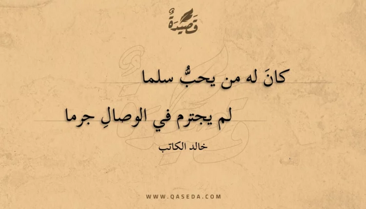قصيدة كان له من يحب سلما