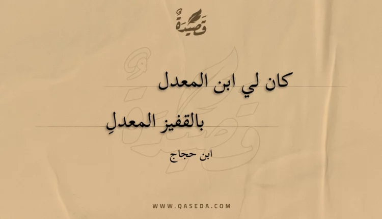 قصيدة كان لي ابن المعدل