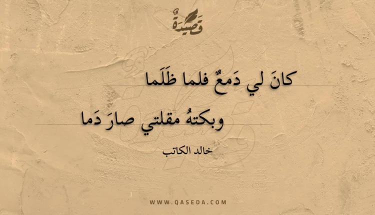 قصيدة كان لي دمع فلما ظلما