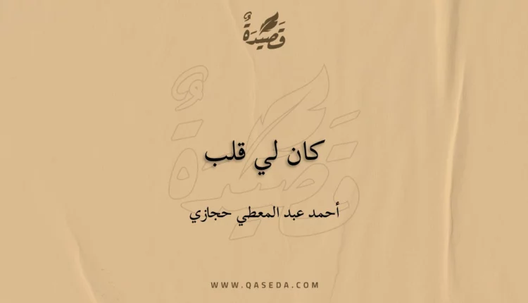 قصيدة كان لي قلب