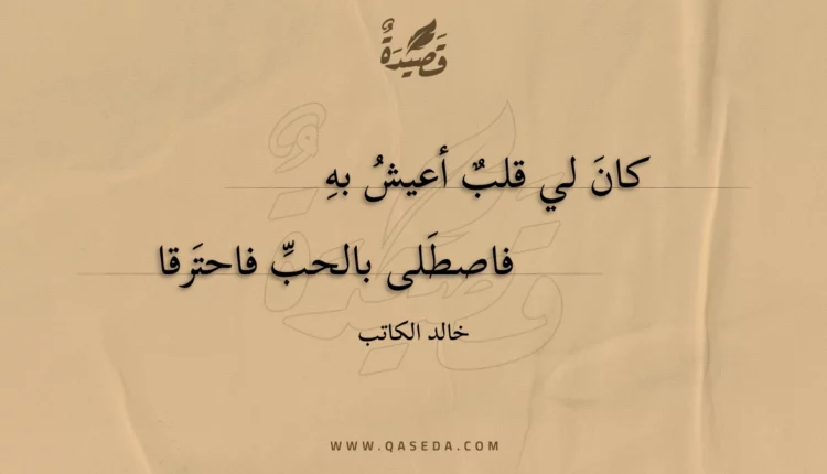 قصيدة كان لي قلب أعيش به