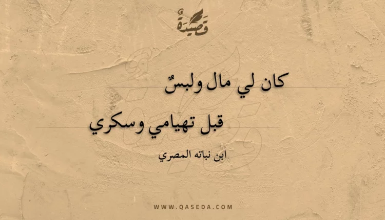 قصيدة كان لي مال ولبس