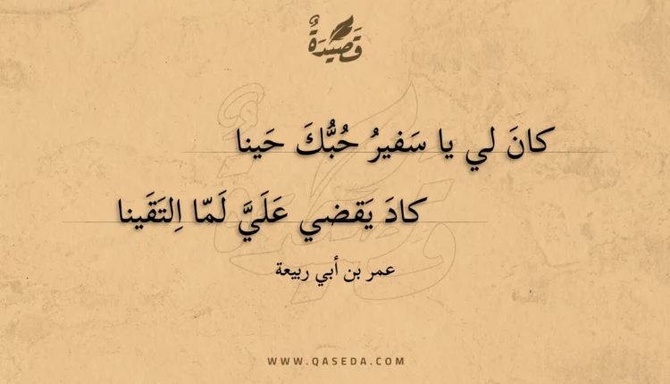 قصيدة كان لي يا سفير حبك حينا