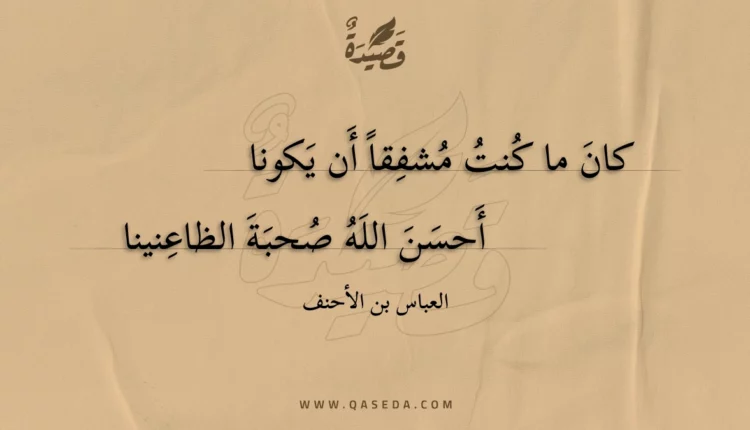 قصيدة كان ما كنت مشفقا أن يكونا
