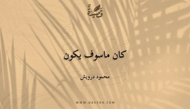 قصيدة كان ماسوف يكون