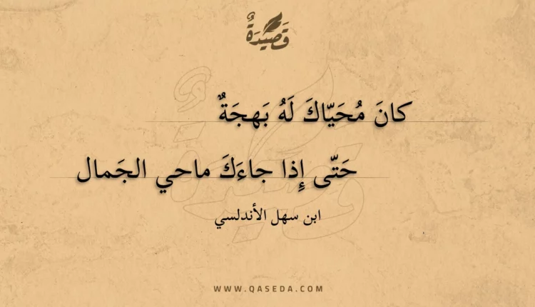 قصيدة كان محياك له بهجة