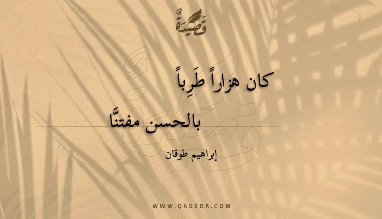 قصيدة كان هزارا طربا