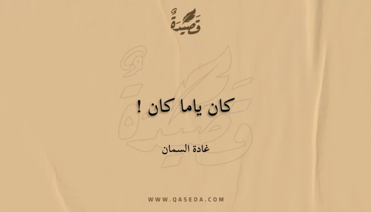 قصيدة كان ياما كان !