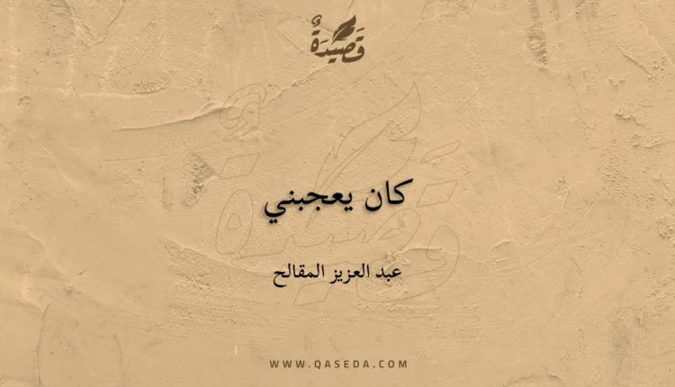 قصيدة كان يعجبني
