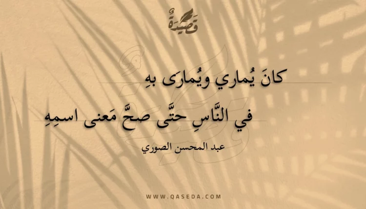 قصيدة كان يماري ويمارى به