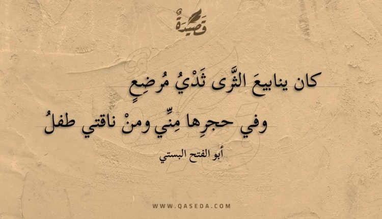 قصيدة كان ينابيع الثرى ثدي مرضع