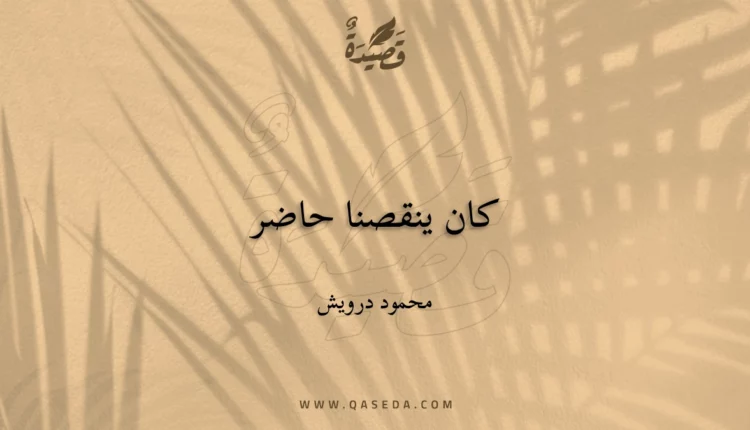 قصيدة كان ينقصنا حاضر