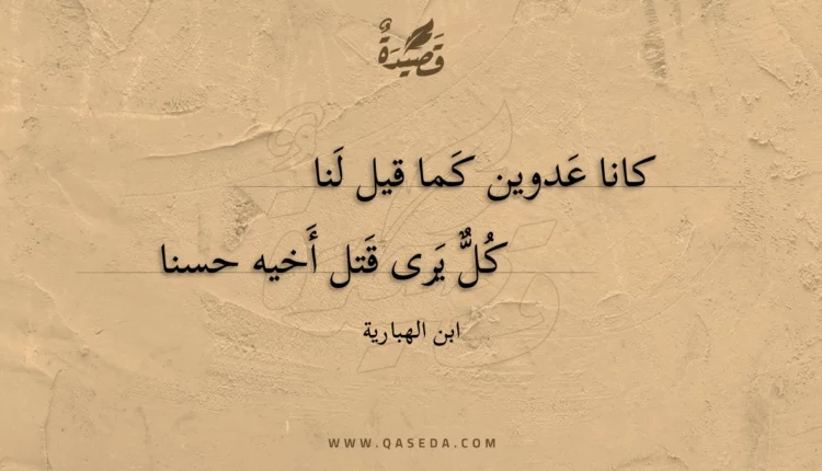 قصيدة كانا عدوين كما قيل لنا