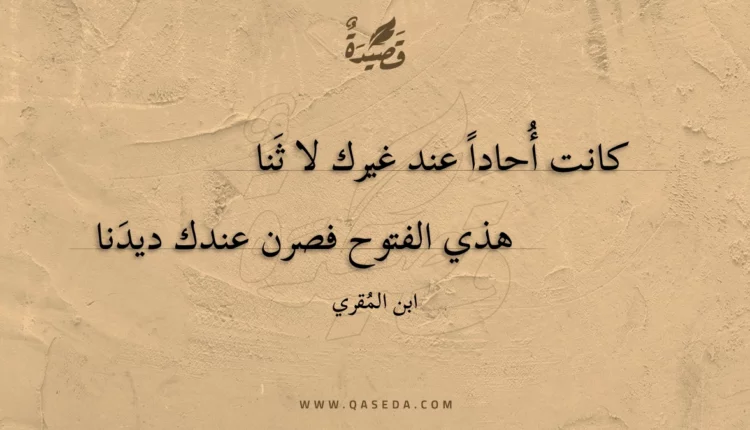 قصيدة كانت أحادا عند غيرك لا ثنا