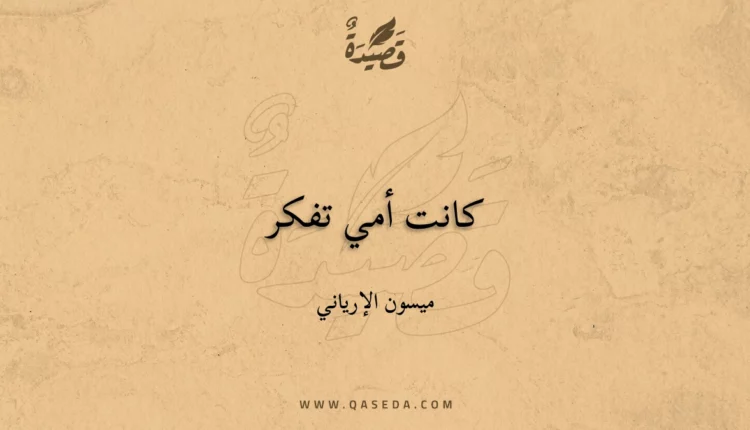 قصيدة كانت أمي تفكر