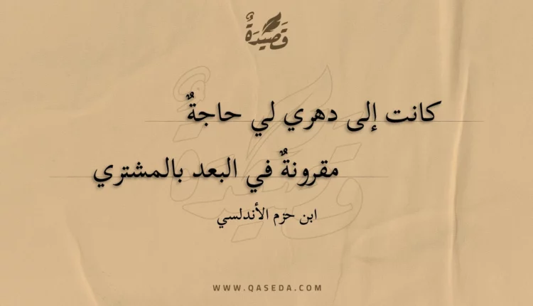 قصيدة كانت إلى دهري لي حاجة