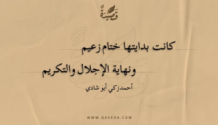 قصيدة كانت بدايتها ختام زعيم