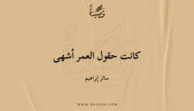 قصيدة كانت حقول العمر أشهى