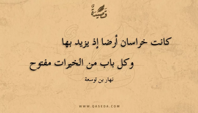قصيدة كانت خراسان أرضا إذ يزيد بها