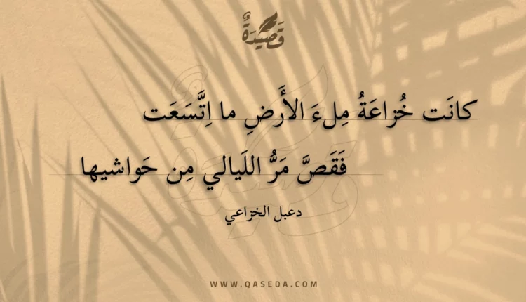 قصيدة كانت خزاعة ملء الأرض ما اتسعت