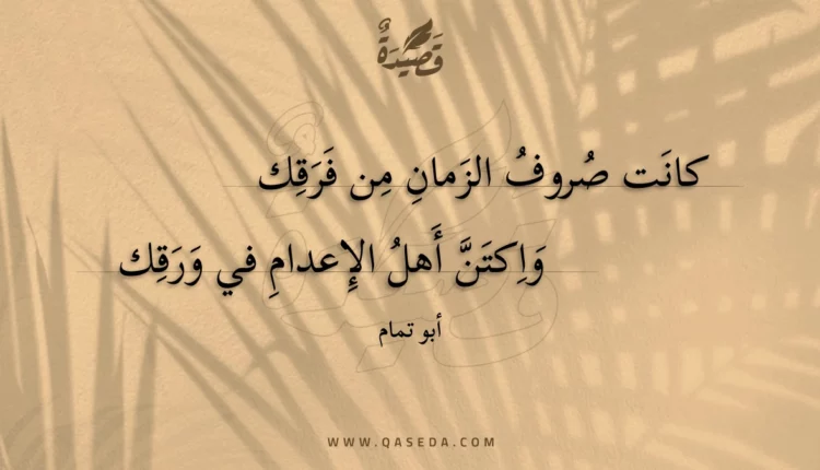 قصيدة كانت صروف الزمان من فرقك