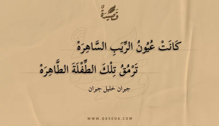 قصيدة كانت عيون الريب الساهره