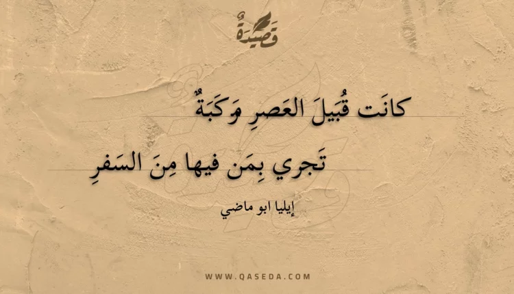 قصيدة كانت قبيل العصر مركبة