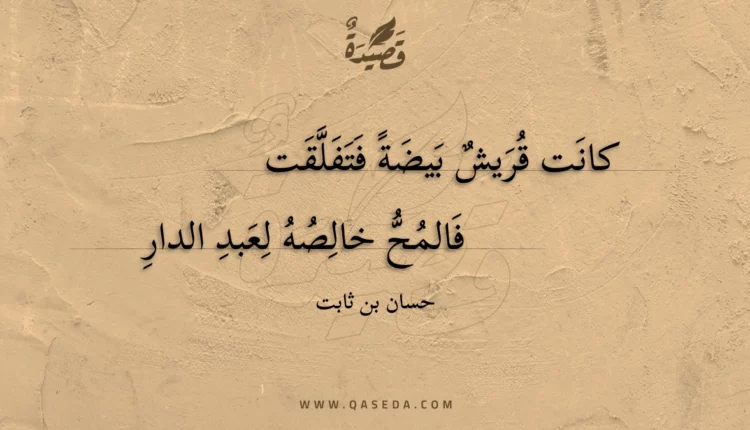 قصيدة كانت قريش بيضة فتفلقت