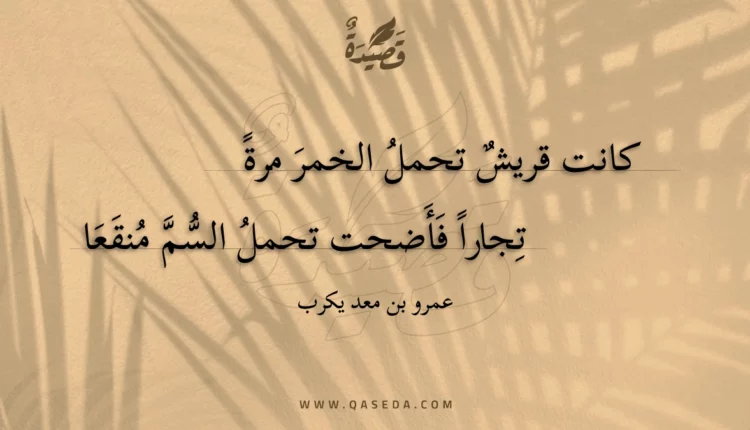 قصيدة كانت قريش تحمل الخمر مرة