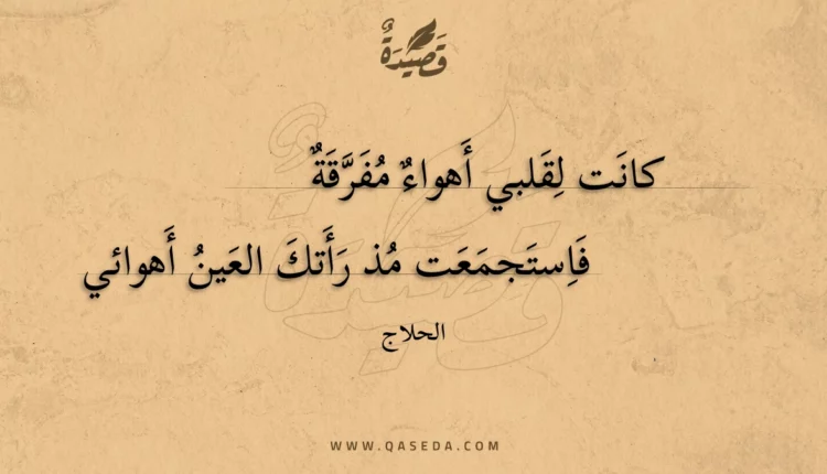 قصيدة كانت لقلبي أهواء مفرقة