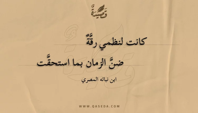 قصيدة كانت لنظمي رقة
