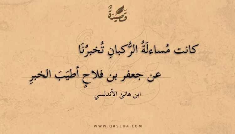 قصيدة كانت مساءلة الركبان تخبرنا