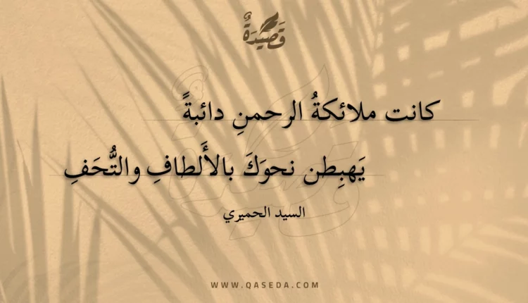 قصيدة كانت ملائكة الرحمن دائبة