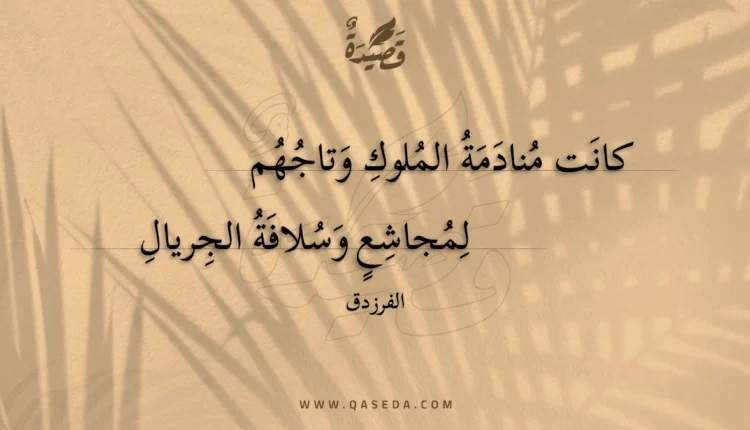 قصيدة كانت منادمة الملوك وتاجهم