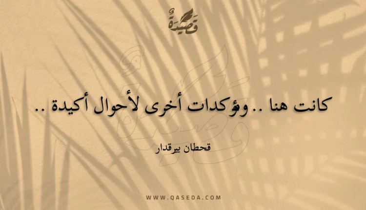 قصيدة كانت هنا .. ومؤكدات أخرى لأحوال أكيدة ..