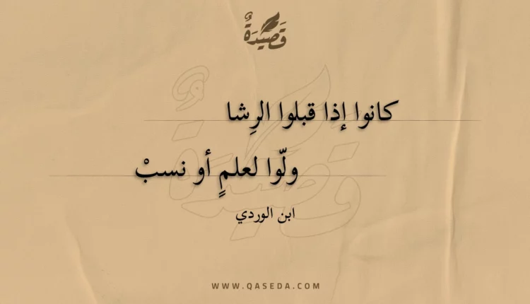 قصيدة كانوا إذا قبلوا الرشا