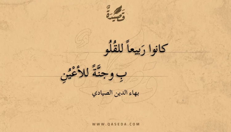 قصيدة كانوا ربيعا للقلوب