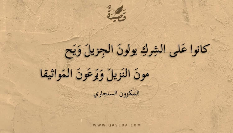 قصيدة كانوا على الشرك يولون الجزيل ويح