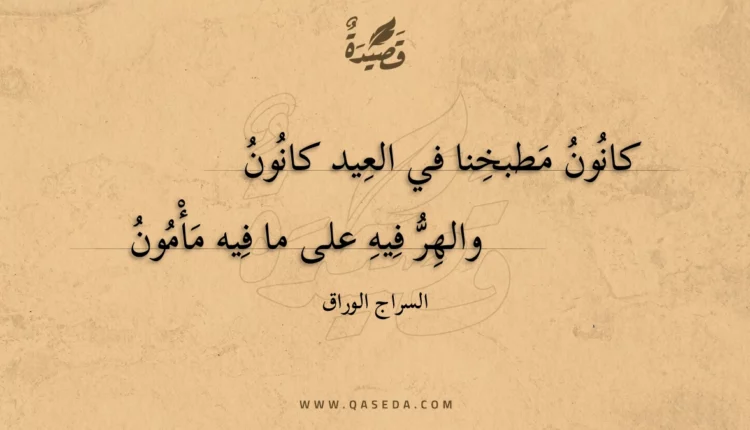 قصيدة كانون مطبخنا في العيد كانون