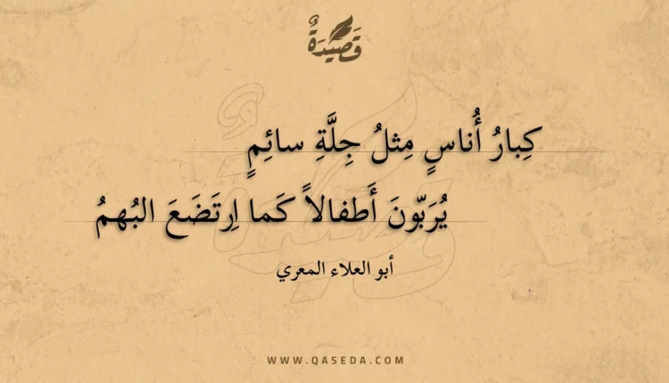 قصيدة كبار أناس مثل جلة سائم