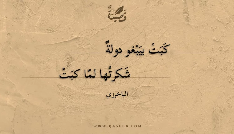 قصيدة كبت بيبغو دولة